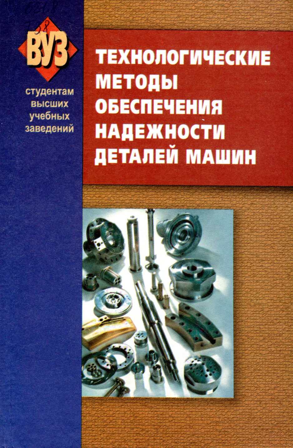 Надежность деталей. Технологические методы повышения надежности деталей машин. Надежность машин и оборудования. Технологические методы обеспечения надёжности. Надёжность деталей машин.