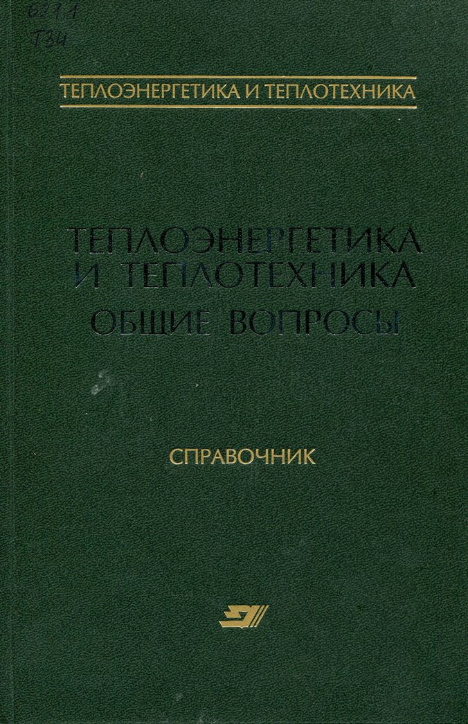 Книги по теплотехнике. Справочник Теплотехника. Книги по промышленной теплоэнергетике. Теплотехника книга. Книги издательства теплотехник.