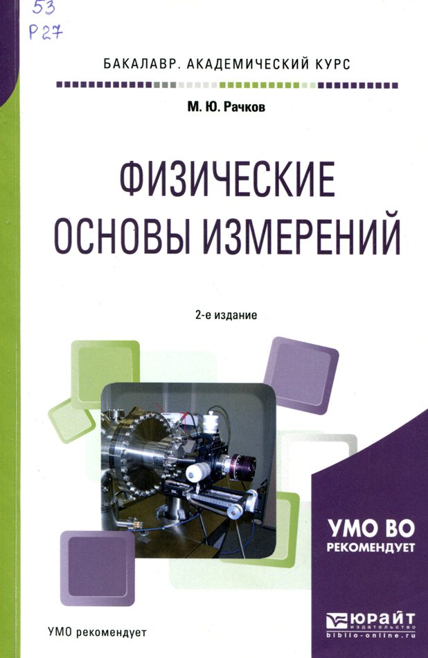 Основы измерения. Физические основы измерений книга. Учебное пособие для академических лицеев по физике. Бордовский учебник концентрический.