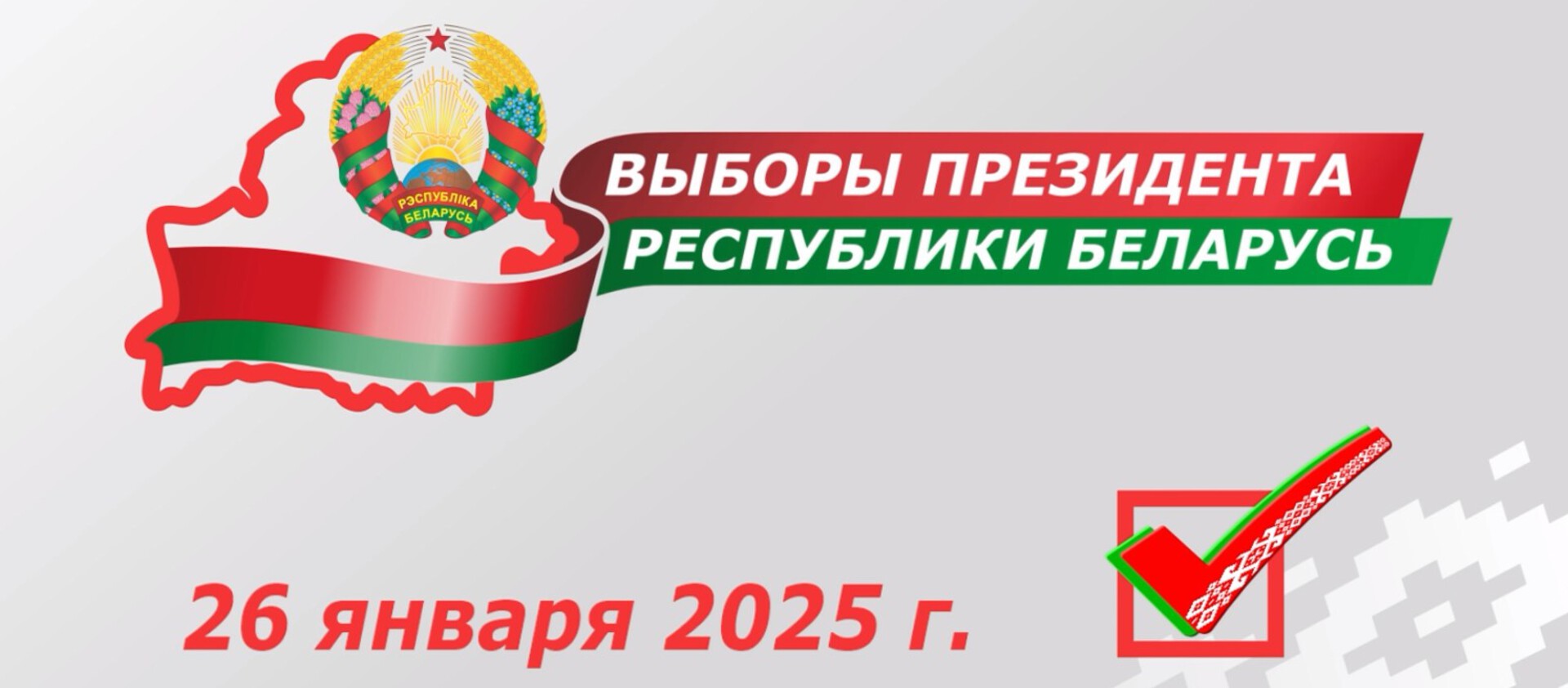 Выборы 2025