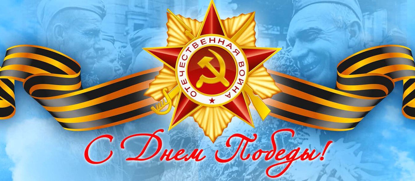 80-летие Победы
